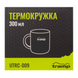 Термокружка Tramp 300 мл Черный (UTRC-009-black) UTRC-009-black фото 3